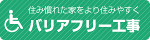 バリアフリー工事